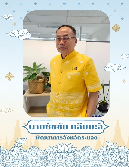 นายชัชชัย กลีบมะลิ ตำแหน่ง พัฒนาการจังหวัดระยอง