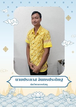 นายธีระวัฒน์ ดีลุนชัย