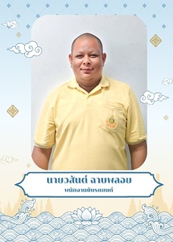 นายวสันต์ ฉาบพลอย