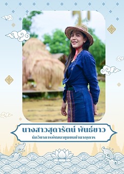 นางสาวสุดารัตน์ พันธ์ขาว