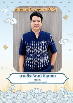 นายธีระวัฒน์ ดีลุนชัย