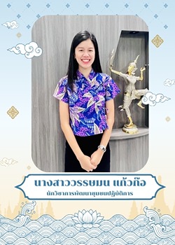 นางสาววรรษมน แก้วก๊อ