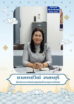 นางพรปวีณ์ จรครบุรี