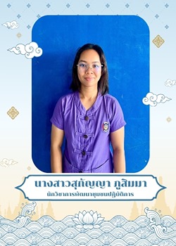 นางสาวสุกัญญา ภูสิมมา