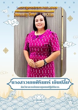 นางสาวเกษศิรินทร์ เย็นปลื้ม