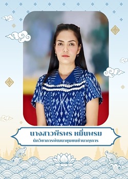นางสาวพีรพร หมื่นพรม