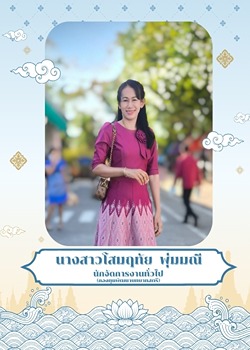 นางสาวโสมฤทัย พุ่มมณี