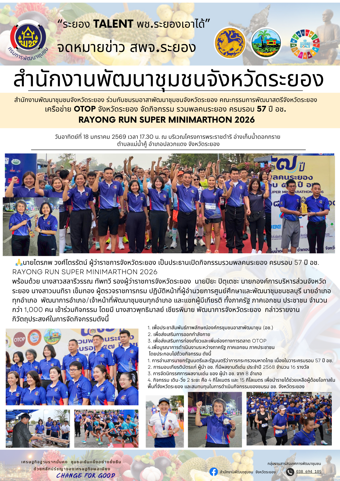 สำนักงานพัฒนาชุมชนจังหวัดระยอง ร่วมกับชมรมอาสาพัฒนาชุมชนจังหวัดระยอง คณะกรรมการพัฒนาสตรีจังหวัดระยอง เครือข่าย OTOP จังหวัดระยอง จัดกิจกรรม รวมพลคนระยอง ครบรอบ 57 ปี อช. RAYONG RUN SUPER MINIMARTHON 2026 