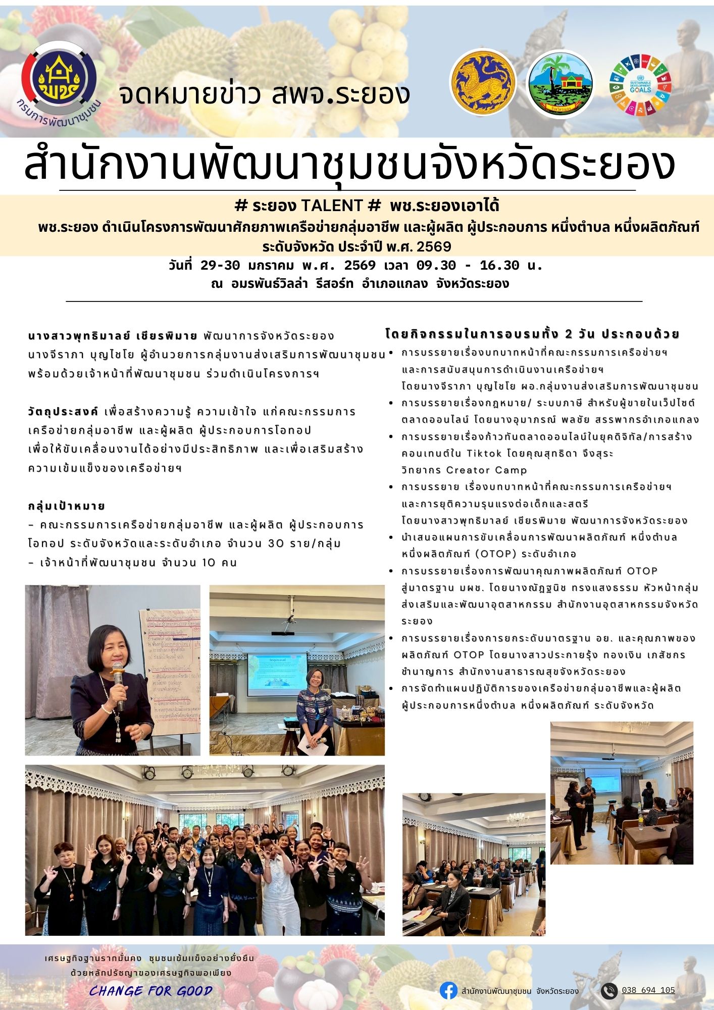 สำนักงานพัฒนาชุมชนจังหวัดระยอง ดำเนินโครงการพัฒนาศักยภาพเครือข่ายกลุ่มอาชีพ และผู้ผลิต ผู้ประกอบการ หนึ่งตำบล หนึ่งผลิตภัณฑ์ ระดับจังหวัด ประจำปี พ.ศ. 2569 