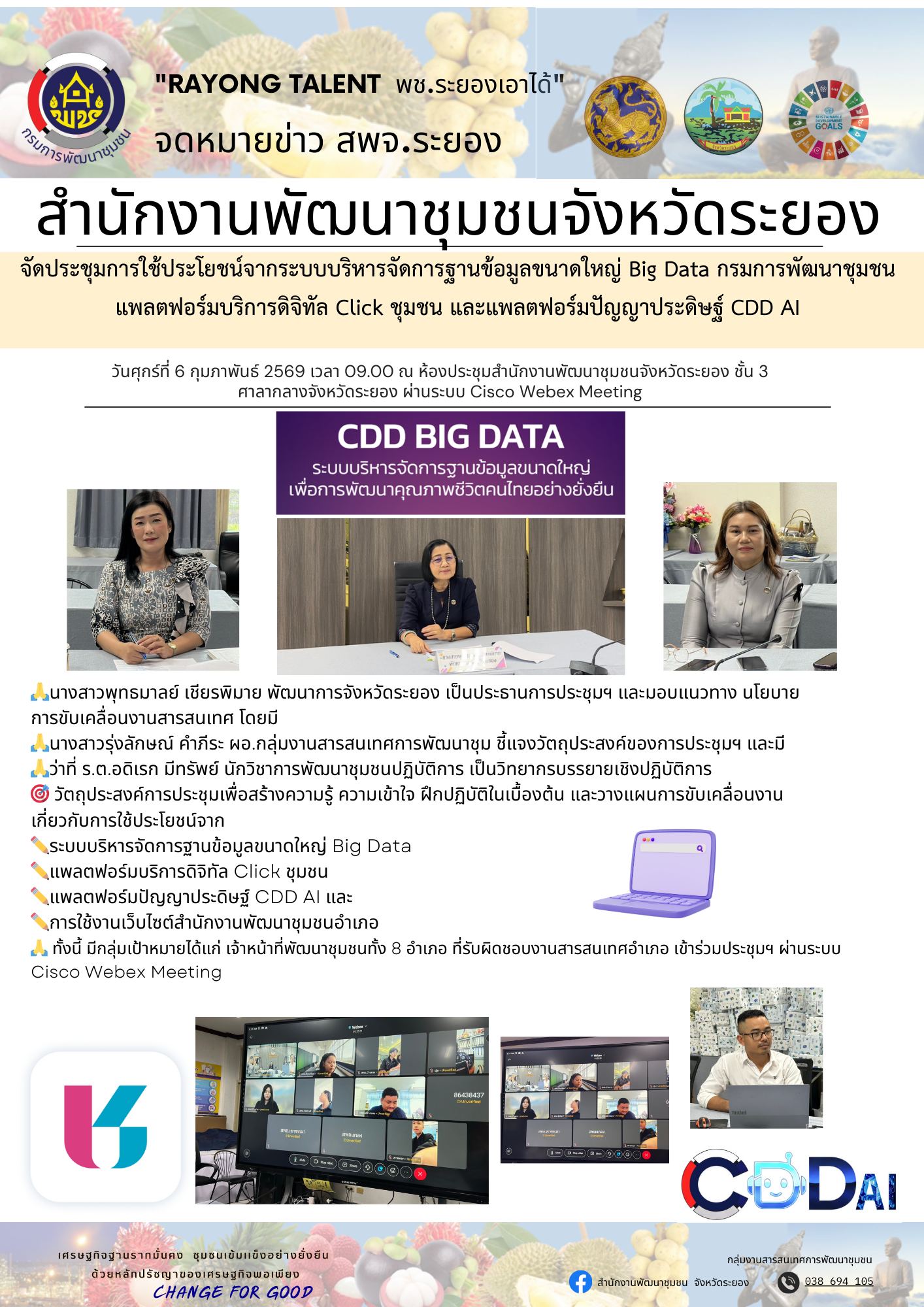 พช.ระยอง จัดประชุมการใช้ประโยชน์จากระบบบริหารจัดการฐานข้อมูลขนาดใหญ่ Big Data กรมการพัฒนาชุมชน แพลตฟอร์มบริการดิจิทัล Click ชุมชน และแพลตฟอร์มปัญญาประดิษฐ์ CDD AI 