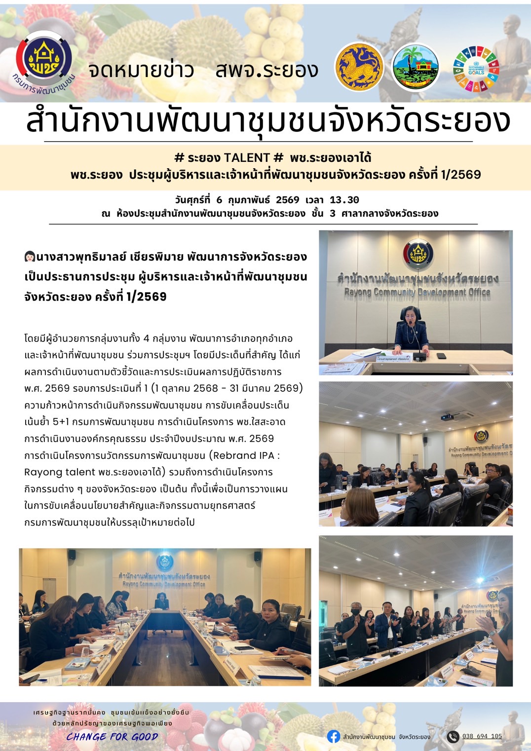 สำนักงานพัฒนาชุมชนจังหวัดระยอง  ประชุมผู้บริหารและเจ้าหน้าที่พัฒนาชุมชนจังหวัดระยอง ครั้งที่ 1/2569