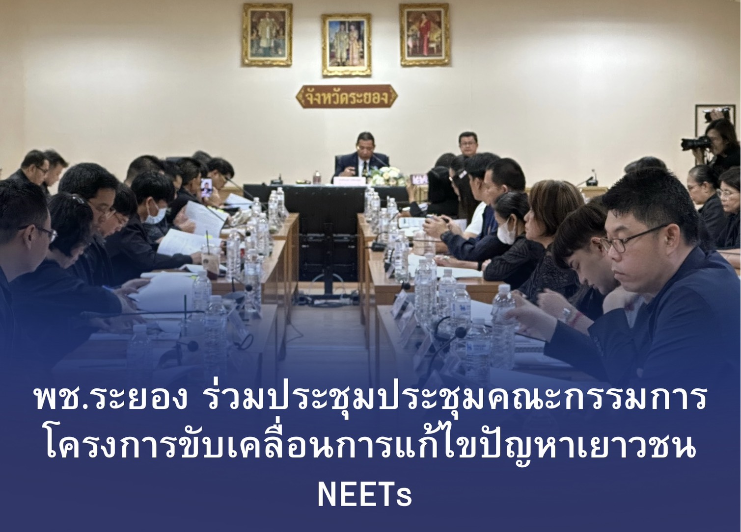 พช.ระยอง ร่วมประชุม คณะกรรมการและคณะทำงานโครงการขับเคลื่อนการแก้ไขปัญหาเยาวชน NEETs (Youth Not in Employment, Education or Training) ให้เข้าสู่ตลาดแรงงานอย่างเหมาะสมจังหวัดระยอง ครั้งที่ 1/2569 