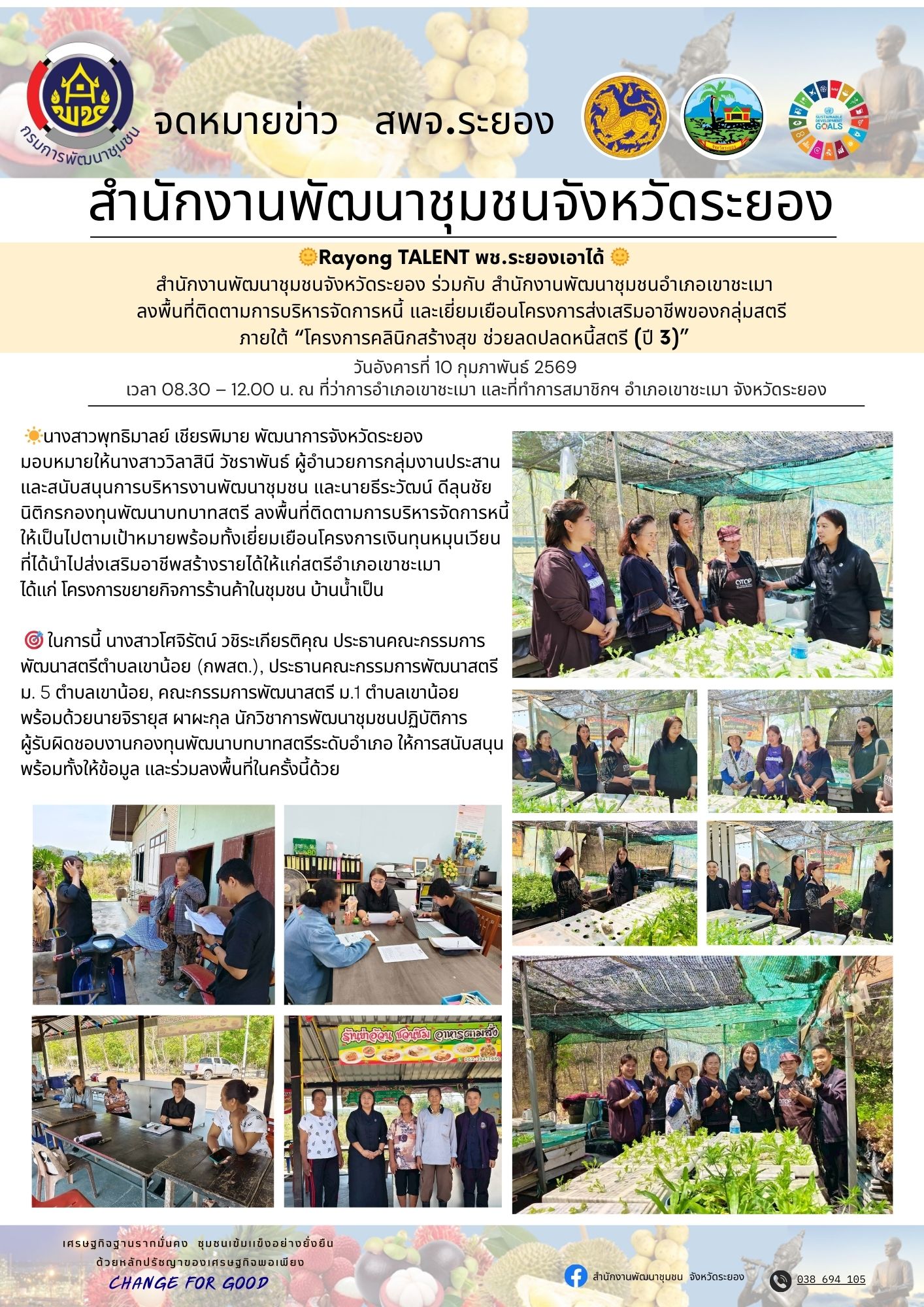 สำนักงานพัฒนาชุมชนจังหวัดระยอง ร่วมกับ สำนักงานพัฒนาชุมชนอำเภอเขาชะเมา ลงพื้นที่ติดตามการบริหารจัดการหนี้ และเยี่ยมเยือนโครงการส่งเสริมอาชีพของกลุ่มสตรี   ภายใต้ “โครงการคลินิกสร้างสุข ช่วยลดปลดหนี้สตรี (ปี 3)”    