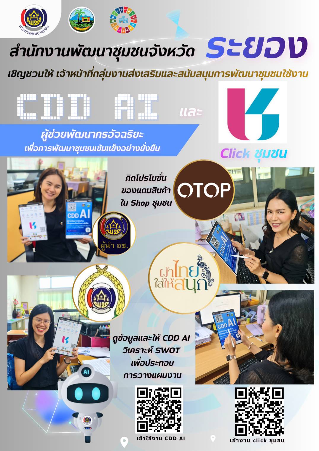 พช.ระยอง ส่งเสริมให้เจ้าหน้าที่พัฒนาชุมชนกลุ่มงานส่งเสริมและสนับสนุนการพัฒนาชุมชน ใช้งาน CDD AI และ Click ชุมชน