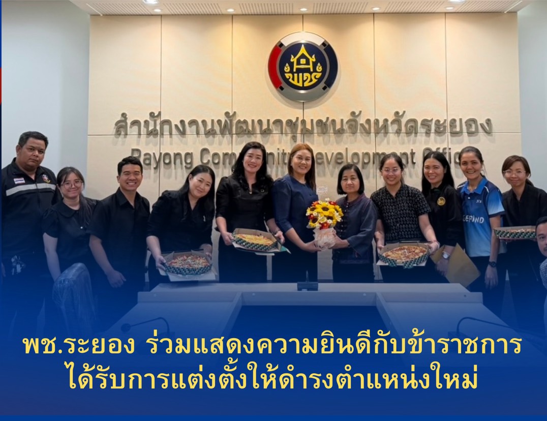 พช.ระยองร่วมแสดงความยินดีกับ นางพรปวีณ์ จรครบุรี นักวิชาการพัฒนาชุมชนชำนาญการพิเศษ ​ เนื่องในโอกาสย้ายไปดำรงตำแหน่ง​ พัฒนาการอำเภอวังจันทร์จังหวัดระยอง 