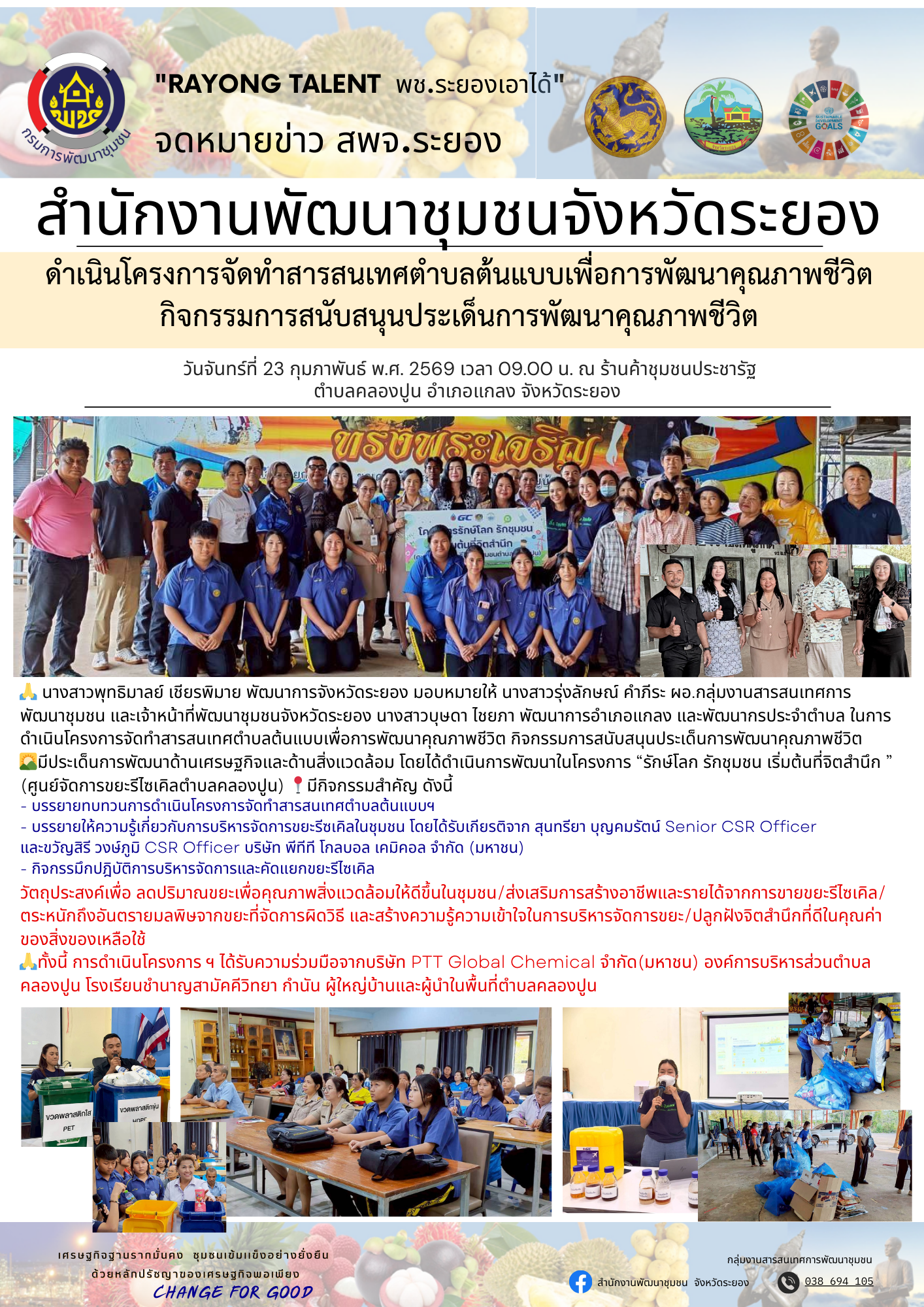 สำนักงานพัฒนาชุมชนจังหวัดระยอง ดำเนินโครงการจัดทำสารสนเทศตำบลต้นแบบเพื่อการพัฒนาคุณภาพชีวิต กิจกรรมการสนับสนุนประเด็นการพัฒนาคุณภาพชีวิต