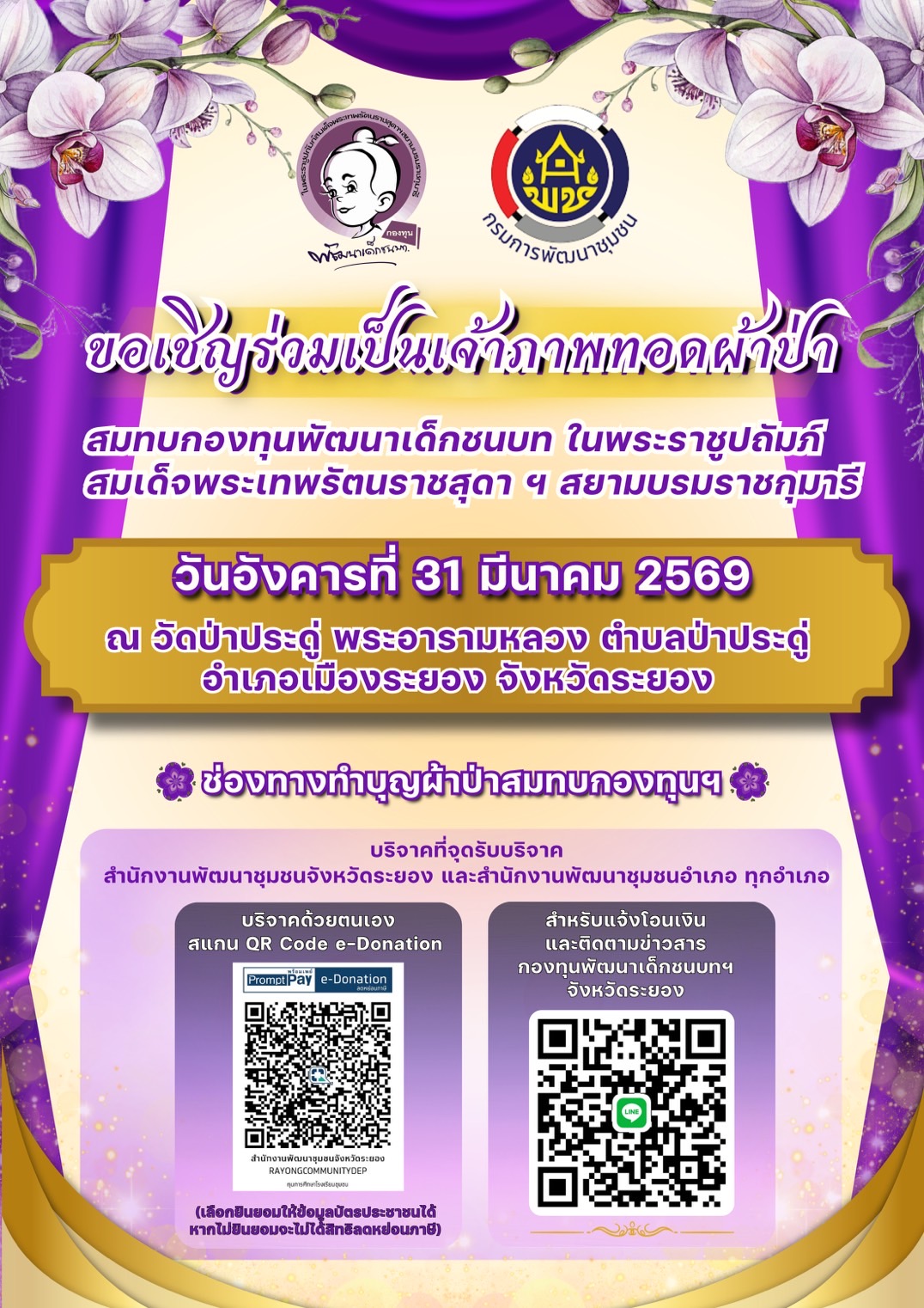 ขอเชิญชวนทุกท่าน (Pleasee)ร่วมบุญมหากุศลยิ่งใหญ่ แบ่งปันน้ำใจ(red heart)เพื่อสร้างโอกาสและพัฒนาคุณภาพชีวิตให้แก่เด็กด้อยโอกาสในพื้นที่จังหวัดระยอง