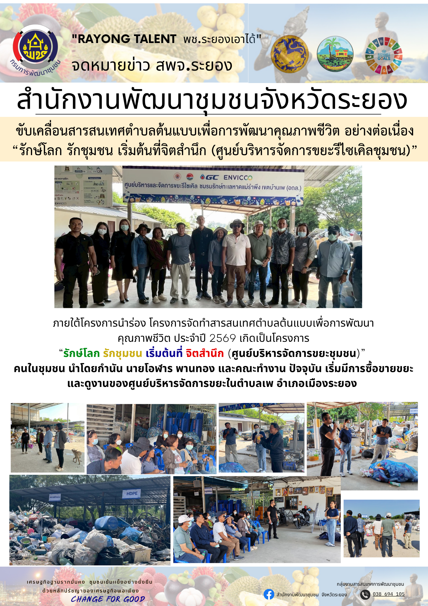 พช.ระยอง ร่วมกับภาคีเครือข่ายภาครัฐและเอกชน ขับเคลื่อนโครงการจัดทำสารสนเทศตำบลต้นแบบเพื่อการพัฒนาคุณภาพชีวิต อย่างต่อเนื่อง