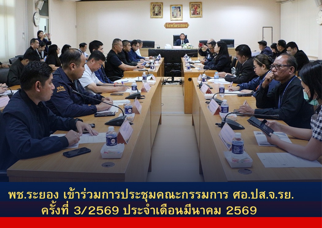 พช.ระยอง เข้าร่วมการประชุมคณะกรรมการศูนย์อำนวยการ ป้องกันและปราบปรามยาเสพติด จังหวัดระยอง(ศอ.ปส.จ.รย.) ครั้งที่ 3/2569 ประจำเดือนมีนาคม 2569 