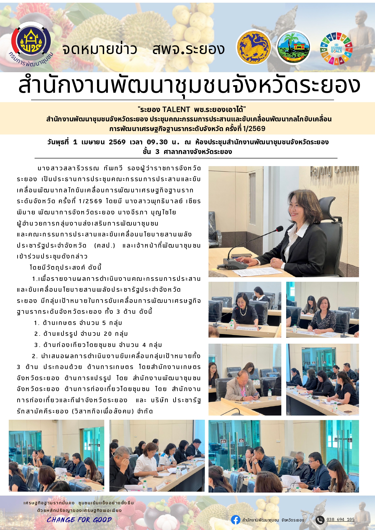 สำนักงานพัฒนาชุมชนจังหวัดระยอง ประชุมคณะกรรมการประสานและขับเคลื่อนพัฒนากลไกขับเคลื่อนการพัฒนาเศรษฐกิจฐานรากระดับจังหวัด ครั้งที่ 1/2569