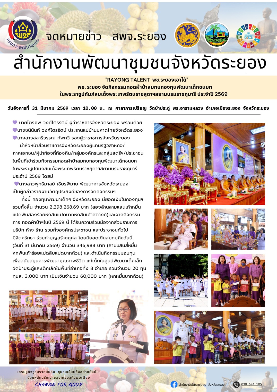 สำนักงานพัฒนาชุมชนจังหวัดระยอง จัดกิจกรรมทอดผ้าป่าสมทบกองทุนพัฒนาเด็กชนบท ในพระราชูปถัมภ์สมเด็จพระเทพรัตนราชสุดาฯสยามบรมราชกุมารี ประจำปี 2569