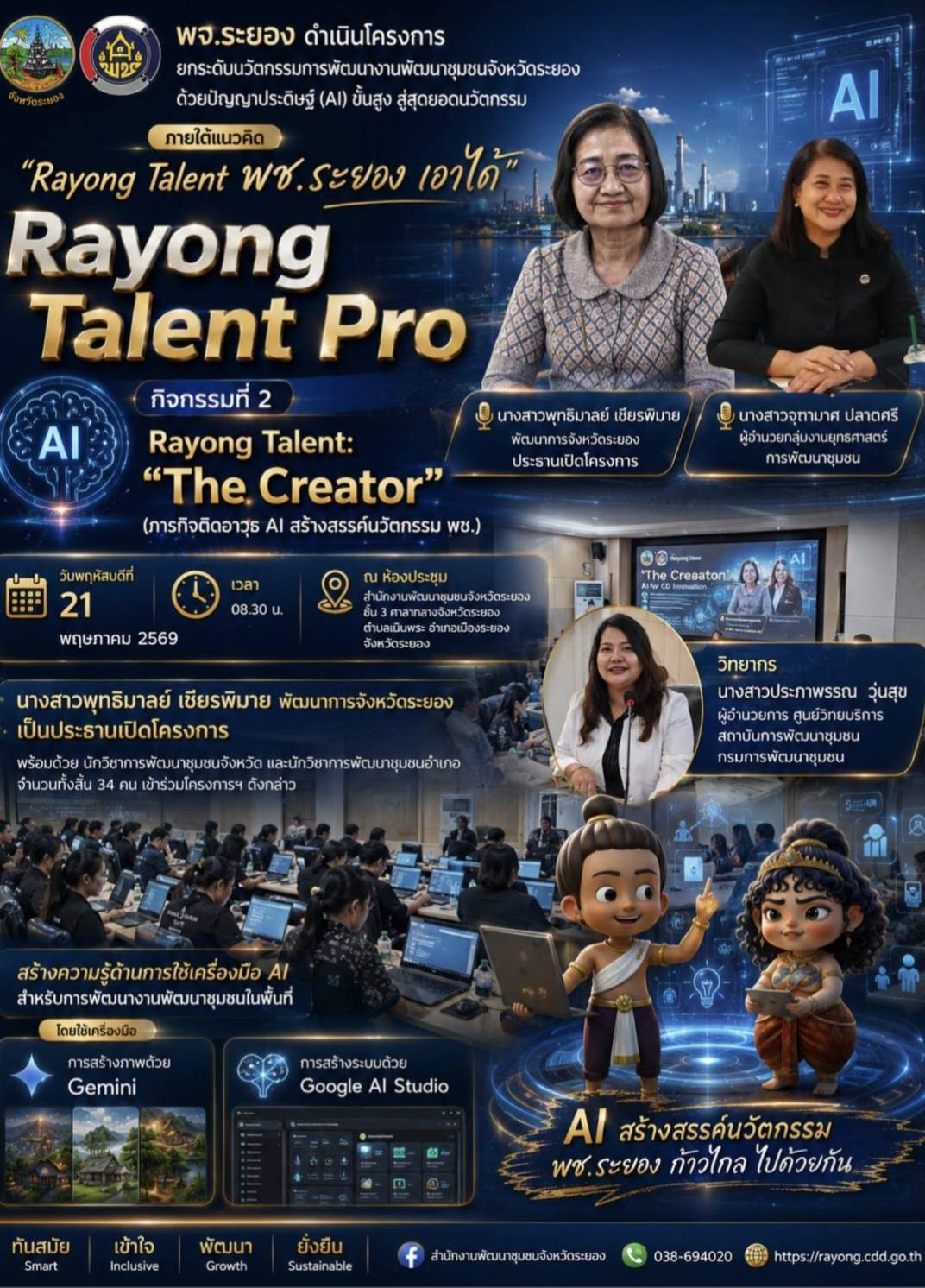 สพจ.ระยอง ดำเนินโครงการ Rayong Talent Pro ยกระดับนวัตกรรมการพัฒนางานพัฒนาชุมชนจังหวัดระยองด้วยปัญญาประดิษฐ์ (AI) ขั้นสูง สู่สุดยอดนวัตกรรม "ภายใต้แนวคิด "Rayong Talent พช.ระยอง เอาได้" กิจกรรมที่ 2 : Rayong Talent: "The Creator" (ภารกิจติดอาวุธ AI สร้างสรรค์นวัตกรรม พช.)