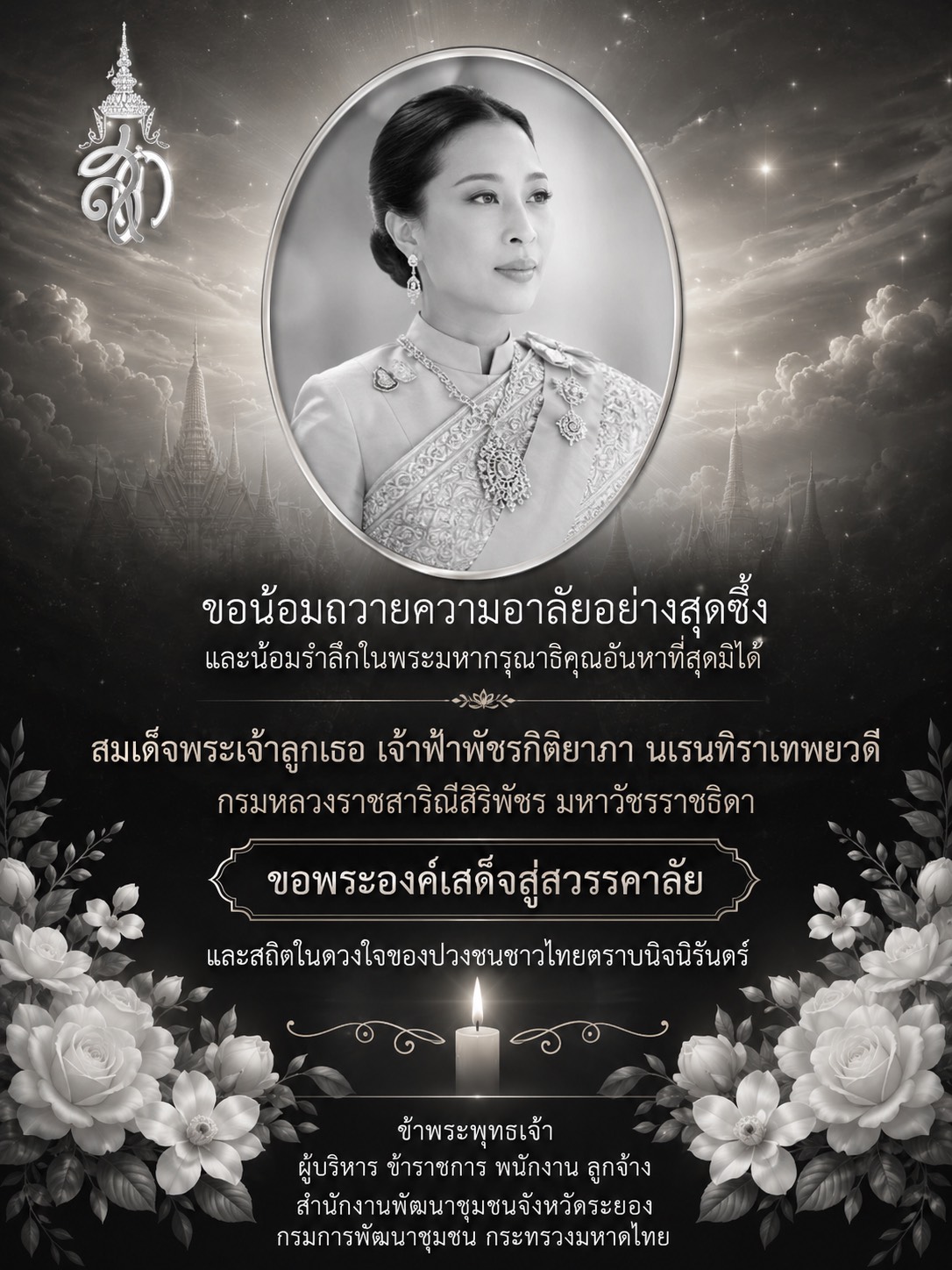 ถวายความอาลัย