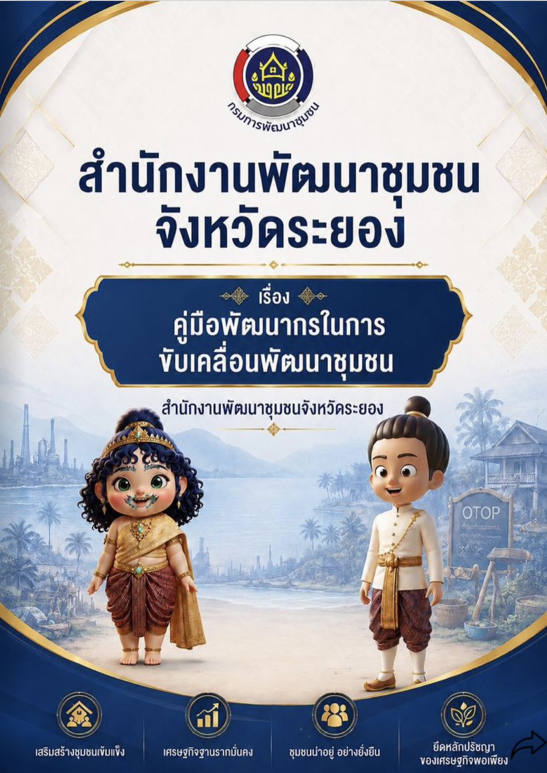 E-Book คู่มือการขับเคลื่อนงานพัฒนาชุมชน