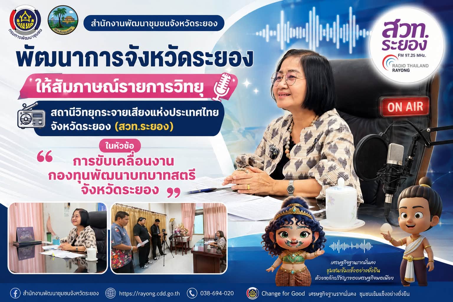 พัฒนาการจังหวัดระยอง  ให้สัมภาษณ์รายการวิทยุ สถานีวิทยุกระจายเสียงแห่งประเทศไทย จังหวัดระยอง (สวท.ระยอง) ในหัวข้อ "การขับเคลื่อนงานกองทุนพัฒนาบทบาทสตรี จังหวัดระยอง"