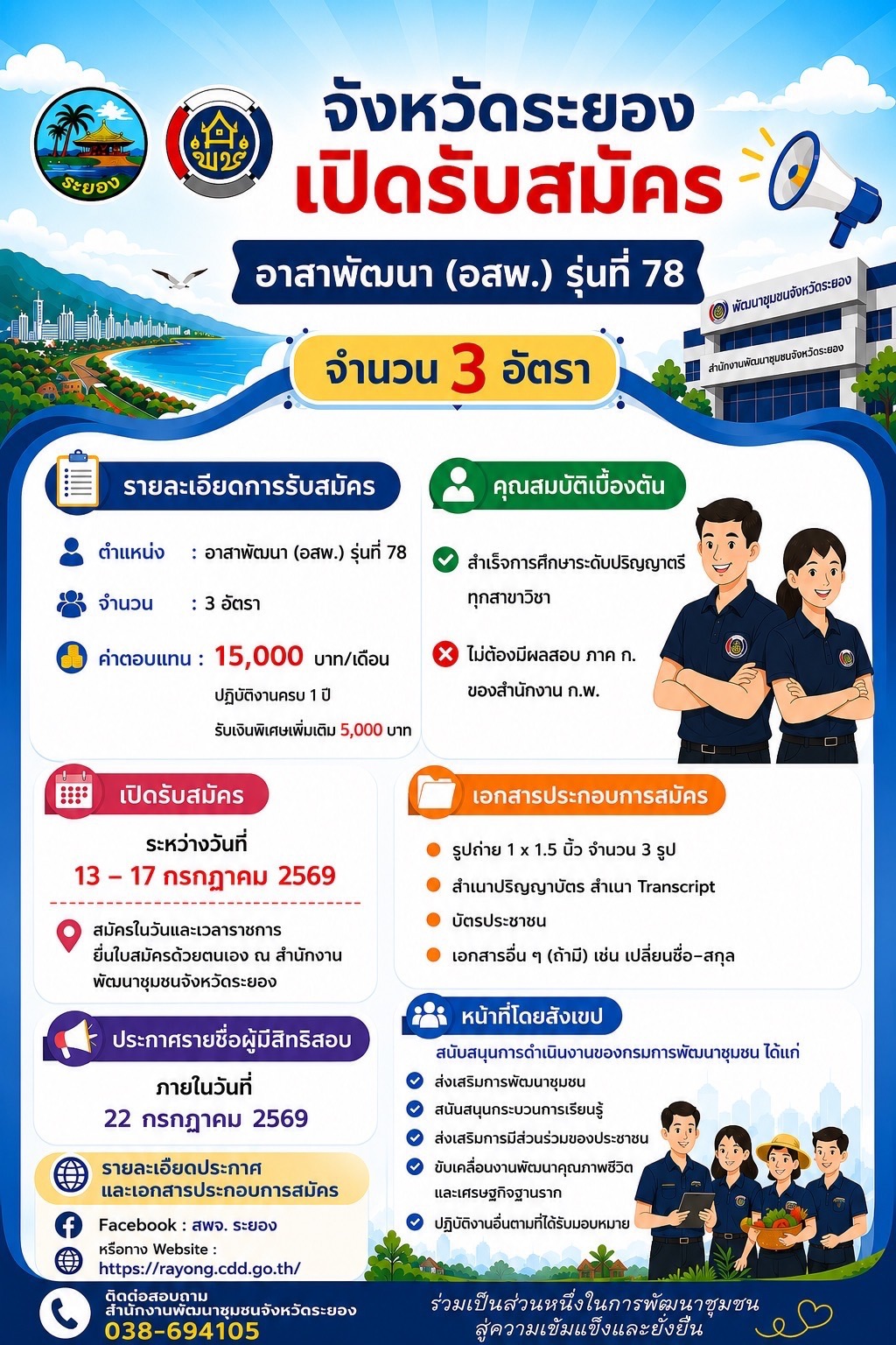 ประกาศรับสมัคร