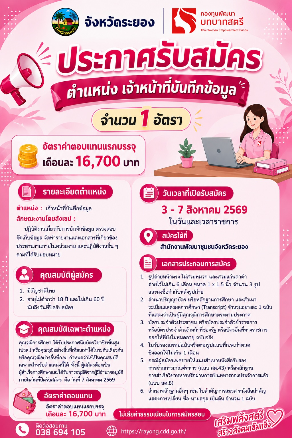 ประกาศคณะกรรมการดำเนินการสรรหาและเลือกสรรพนักงานกองทุนพัฒนาบทบาทสตรี