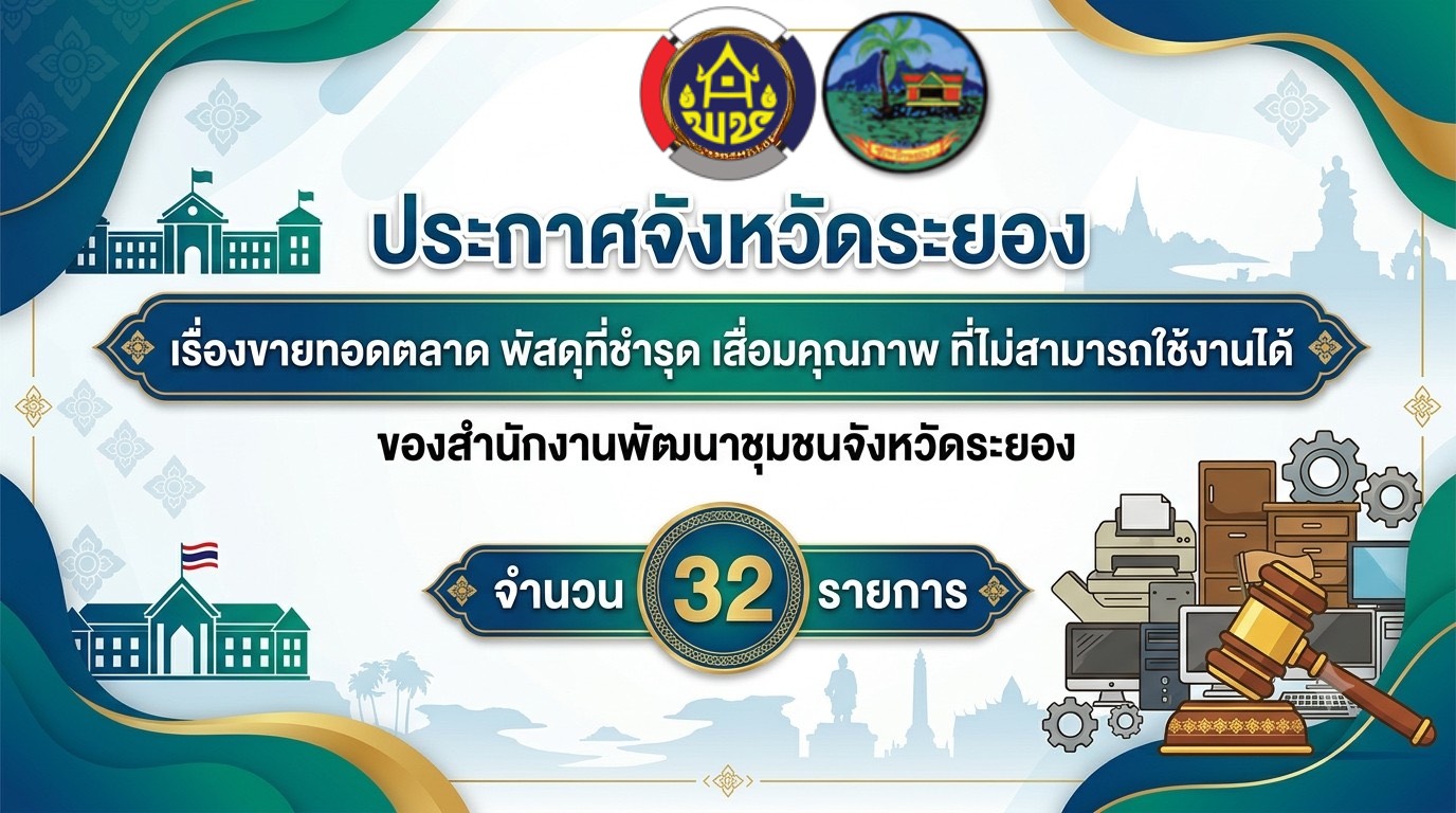 ประกาศจังหวัดระยอง