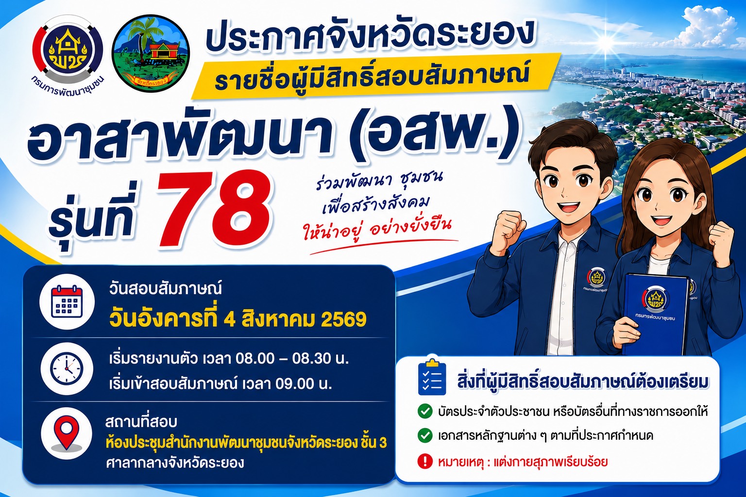 ประกาศจังหวัดระยอง ผู้มีสิทธิ์สอบสัมภาษณ์ อสพ.รุ่นที่ 78