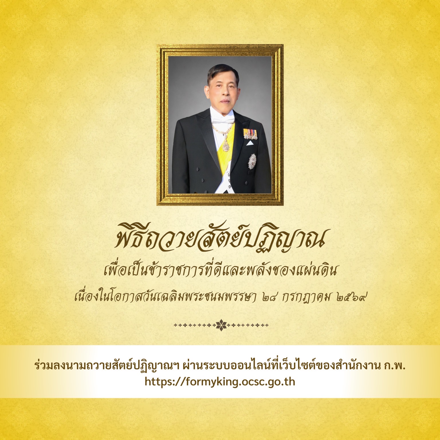 ขอเชิญชวนประชาชนร่วมลงนามถวายพระพรชัยมงคล พระบาทสมเด็จพระเจ้าอยู่หัว เนื่องในโอกาสวันเฉลิมพระชนมพรรษา วันที่ ๒๘ กรกฎาคม ๒๕๖๙ ผ่านระบบออนไลน์
