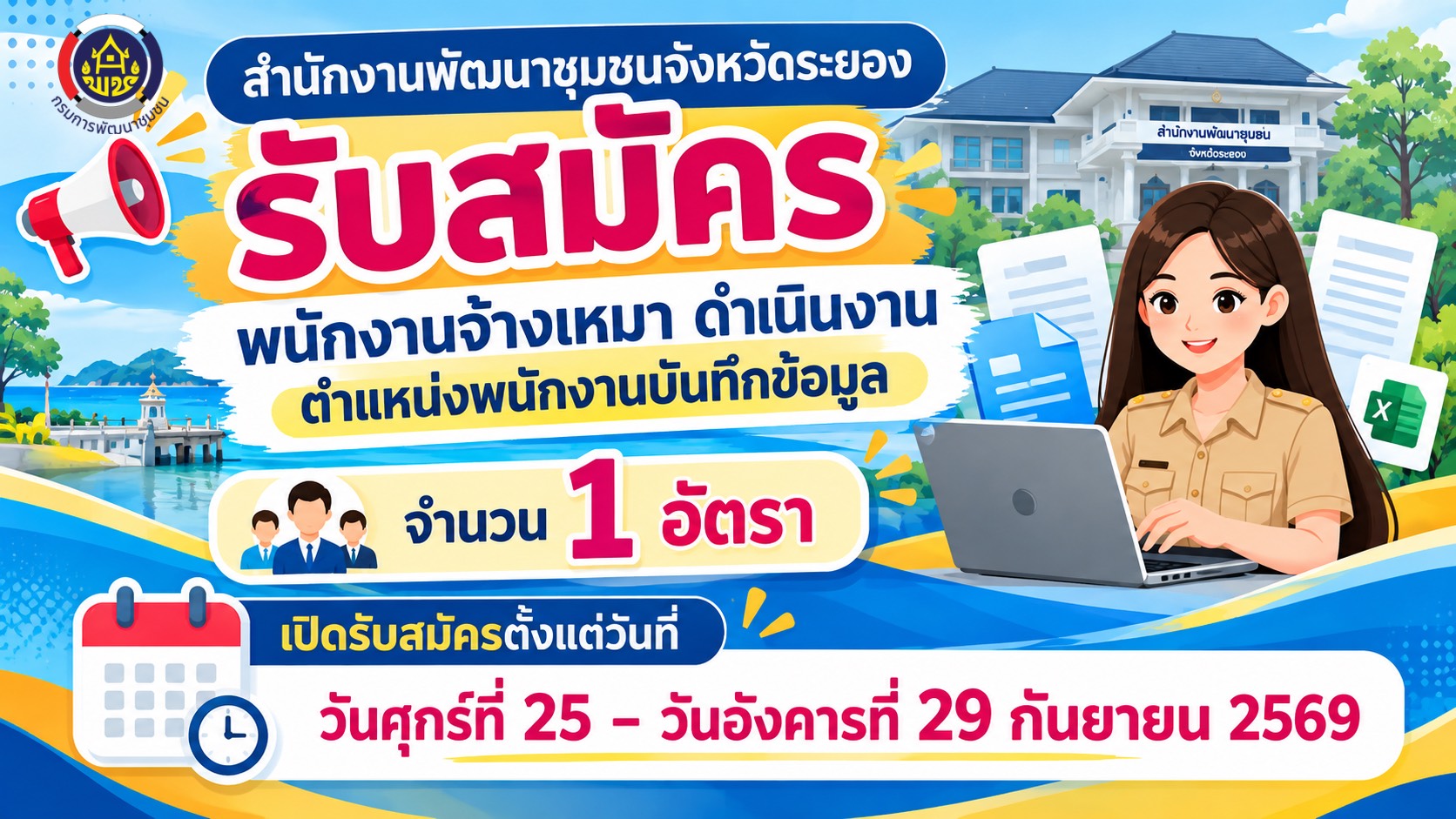 ประกาศจังหวัดระยอง รับสมัครพนักงานจ้างเหมาบันทึกข้อมูล