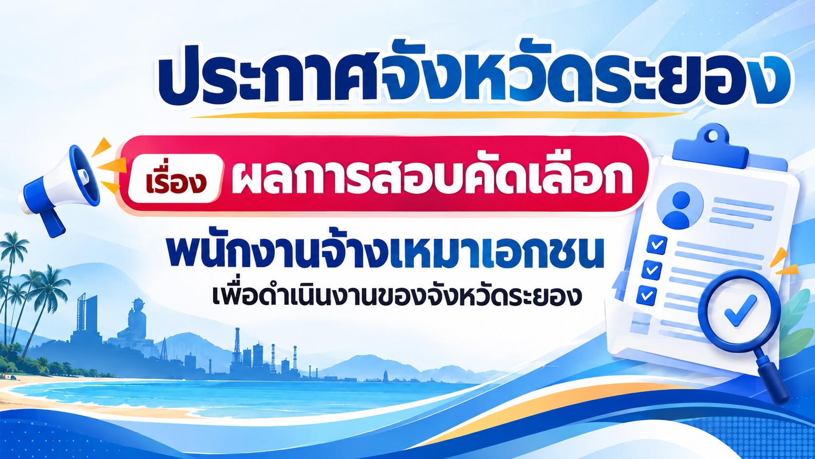 ประกาศจังหวัดระยอง ผลการสอบคัดเลือกพนักงานจ้างเหมา
