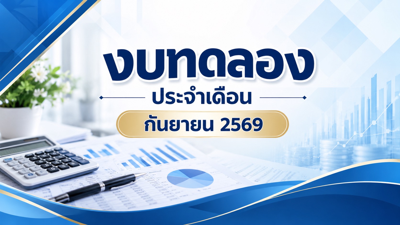 งบทดลอง